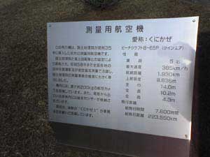 測量用航空機の案内看板