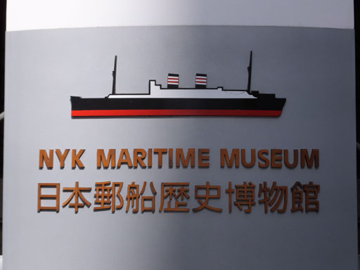 日本郵船歴史博物館・日本郵船氷川丸 日本郵船歴史博物館・日本郵船氷川丸
